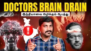 இந்தியாவை நெருங்கும் ஆபத்து | Brain Drain vs India's Future | Tamil Pokkisham