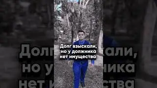 Долг взыскали!?