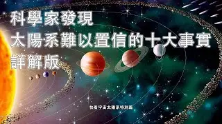 科學家發現太陽系難以置信的十大事實詳解版