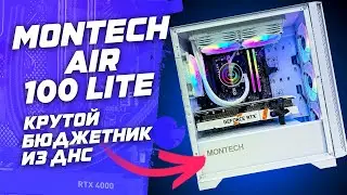 Обзор корпуса за 5к из DNS. Корпус MONTECH AIR 1000 LITE