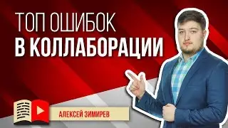 ТОП ошибок в коллаборации на YouTube. Какие ошибки допускают блогеры, проводя коллаборации?