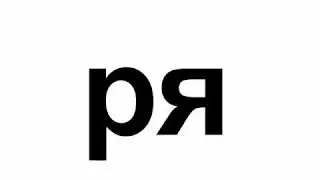 Урок 10 Попевка ря рё рю ри ре. Развивающее обучающее видео для детей малышей