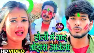 #Video Song ‐ Dilip Thakur Vishal Gupta (Shiva) New  Holi Song 2021 ‐ होली में याद तोहार आवेला-