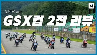 125cc 순정 바이크 레이스! 스즈키 GSX컵 2전 현장 리뷰