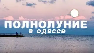 Одесса. Октябрьские морезарисовки 2024. Полнолуние над пляжами #мояодесса #полнолуние