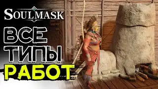 Работа для соплеменников! Все типы работ! SOULMASK