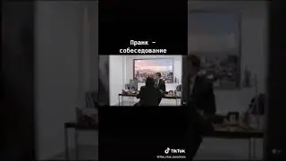 Пранк , собеседование