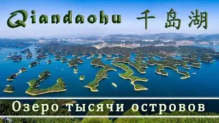 Цяньдаоху - Озеро Тысячи Островов ( QinDaoHu 千岛湖 ) Путешествия по Китаю .