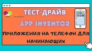 App Inventor 2: Создаем приложение - список дел для телефона - для начинающих