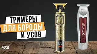 Лучшие триммеры для бороды и усов: Топ-5 Триммеров для волос 💙 Рейтинг 2024 года