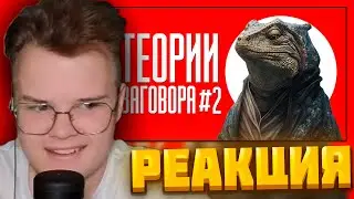 КАША СМОТРИТ: ТЕОРИИ ЗАГОВОРА #2 | ТИК ТОК 