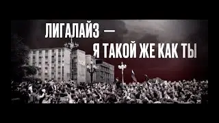 Лигалайз — Я такой же как ты (ПРЕМЬЕРА 2021)