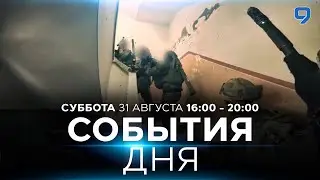 СОБЫТИЯ ДНЯ. ИЗРАИЛЬ. 31 августа 16:00 - 20:00. Новости Израиля сегодня