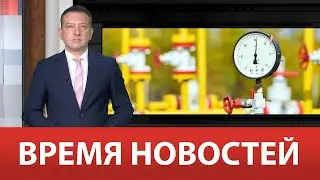 ВРЕМЯ НОВОСТЕЙ 16 Мая 2023 года