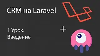 Создаем CRM на Laravel. Введение