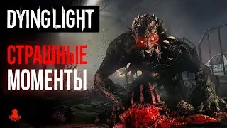 САМЫЕ СТРАШНЫЕ МОМЕНТЫ в Dying Light