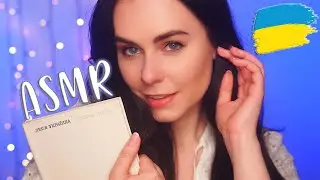 АСМР УЛОЖУ ТЕБЯ СПАТЬ НА РОДНОМ ЯЗЫКЕ 😘 ASMR PUTTING YOU TO SLEEP UKRAINIAN