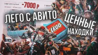 LEGO C АВИТО! ЦЕННЫЕ НАХОДКИ!