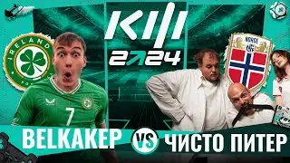 КУБОК ФИФЕРОВ 2024 / BELKA(2DROTS) VS ЧИСТО ПИТЕР / 2 ТУР