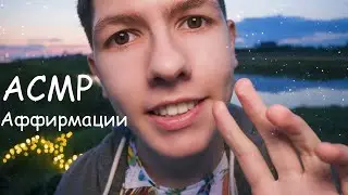 ☮️Аффирмации и Медитации☮️АСМР Шепот😴 ASMR Positive Affirmations