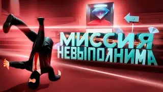 МИССИЯ НЕВЫПОЛНИМА - The Professional