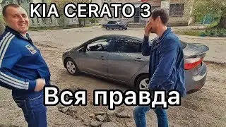 Обзор Kia Cerato 3 - о чём умалчивают официалы