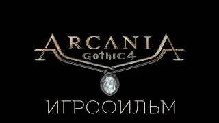 Arcania: Gothic 4 [игрофильм]