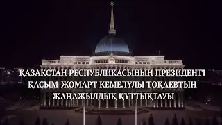 Новогоднее обращение президента Казахстана Касым-Жомарта Кемелевича Токаева (Хабар 24, 31.12.2020)