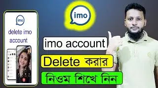 ইমু ডিলিট কিভাবে করে | how to delete imo account delete imo account imo account delete permanently