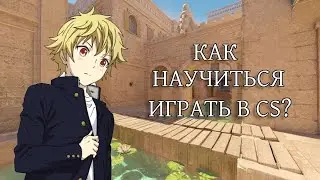 Как научиться играть в CS?