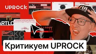 Прожарка дизайнеров UPROCK! Смотрим и критикуем лучшие работы!