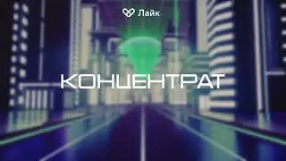 10 декабря - Новый бизнес-интенсив «Концентрат». День 3