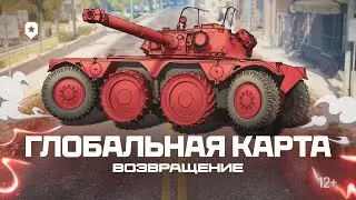 ГЛОБАЛЬНАЯ КАРТА - ВОЗВРАЩЕНИЕ | Мир танков