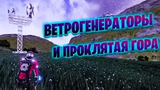 Space Engineers - ВЕТРОГЕНЕРАТОРЫ И ПРОКЛЯТАЯ ГОРА