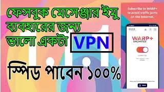 ফেসবুক মেসেঞ্জার ইমু ব্যবহারের জন্য ভালো একটা ভিপিএন warp vpn kivabe use korbo