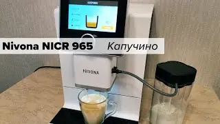 Nivona NICR960/965/970: капучино