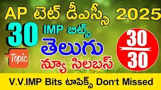 Ap Tet Model Papers in Telugu | Ap Tet Dsc Class in Telugu | Ap Tet Dsc Telugu imp Bits With Answers