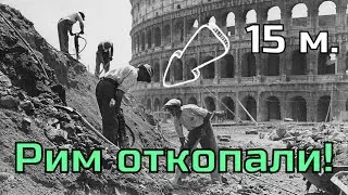 Рим откопали 150 лет назад! Почему об этом молчат историки?