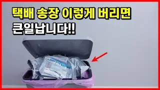 택배 송장 지우기 / 개인정보 유출 걱정 더이상 그만!