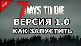 Как запустить 7 Days to die 1.0 РЕЛИЗ ИГРЫ ОБЩИЙ ДОСТУП