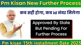 Pm kisan Waiting for approval by State | Pmkisan 15th installment Update | payment Processed