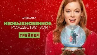 Необыкновенное Рождество Зои | Трейлер | Амедиатека (2021)