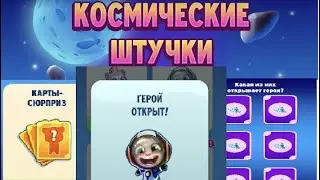 КОСМИЧЕСКИЕ ШТУЧКИ 🛸Открываю Сюрприз Карты! Том за Золотом! 🛸 SPACE THINGS Opening Surprise Cards!