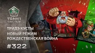 ТАНКИ ОНЛАЙН Видеоблог №322