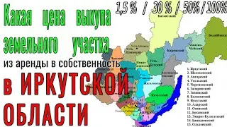 Цена выкупа земельного участка в ИРКУТСКОЙ ОБЛАСТИ в собственность