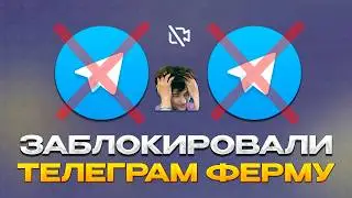ЭТА ОШИБКА УБ*ЕТ ТВОЮ ТЕЛЕГРАМ ФЕРМУ! Потерял 27 аккаунтов, как делать не надо?