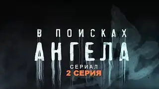 В ПОИСКАХ АНГЕЛА | Сериал - 2 СЕРИЯ |  Детектив, триллер