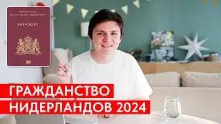 Как Получить Гражданство Нидерландов в 2024 году?