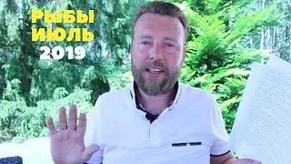 РЫБЫ. Гороскоп на ИЮЛЬ 2019 | КОРИДОР ЗАТМЕНИЙ - ЧТО ЖДАТЬ И ЧЕГО ОПАСАТЬСЯ?
