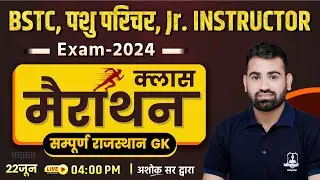 संपूर्ण राजस्थान GK- मैराथन क्लास 🔥| Rajasthan GK by Ashok Sir | BSTC, पशु परिचर, Junior Instructor